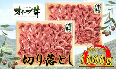 オリーブ牛切り落とし1000g | 国産 オリーブ牛 牛肉 切り落とし 1キロ 牛肉 肉 人気 美味しい 牛肉 肉 オリーブ 切り落とし 牛肉 肉