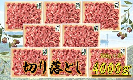 ≪大容量≫オリーブ切り落とし4000g | 国産 オリーブ牛 大容量 牛肉 切り落とし 1キロ 牛肉 肉 人気 美味しい 牛肉 肉 大容量 オリーブ 切り落とし 大容量 牛肉 肉