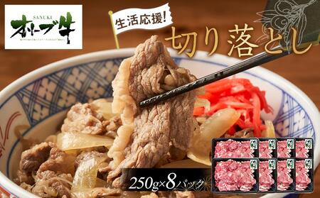 [生活応援・小分け]オリーブ牛切り落とし2000g | 国産 オリーブ牛 牛肉 切り落とし 生活応援 小分け 2キロ 牛肉 肉 人気 生活応援 美味しい 牛肉 肉 生活応援 オリーブ 小分け 切り落とし 牛肉 肉