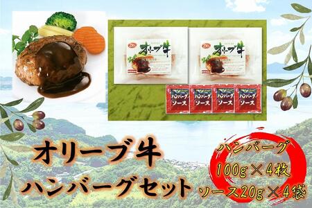 オリーブ牛 ハンバーグ2袋(100g×4枚)セット | 国産 オリーブ牛 ハンバーグ 肉 牛肉ハンバーグ 牛肉 ハンバーグ 人気 国産 オリーブ 肉 ハンバーグ 香川