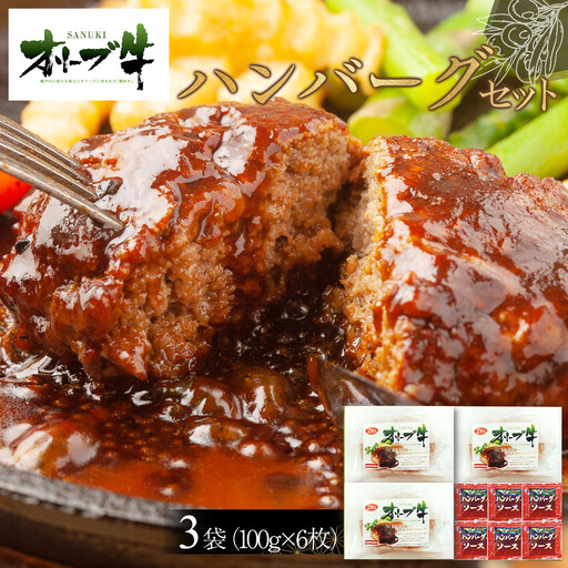 オリーブ牛　ハンバーグ3袋(100g×6枚)セット | ハンバーグ