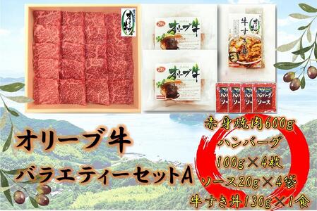 オリーブ牛 バラエティーセットA | 国産 牛肉 赤身 モモ 肩 焼肉 焼肉用 ハンバーグ 牛すき丼 牛肉 モモ カタ ハンバーグ 牛すき丼 焼肉 人気 国産