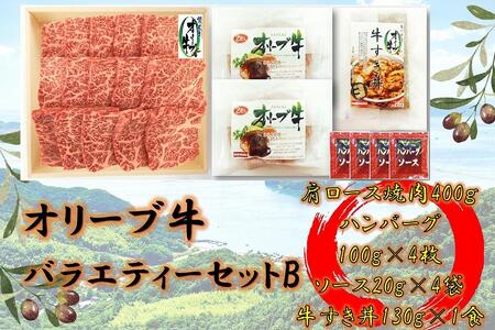 オリーブ牛 バラエティーセットB | 国産 オリーブ牛 牛肉 焼肉 肩ロース ロース 焼肉 ハンバーグ 牛すき丼 焼肉 肉 牛肉 人気 国産