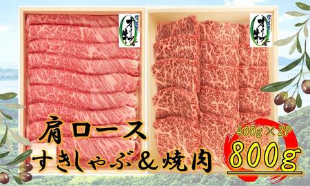 オリーブ牛 肩ロース堪能セットA 800g | 国産 オリーブ牛 肩ロース 牛肉 堪能 セット 焼肉 美味しい 人気 カタロース 牛肉 国産 肉 お肉