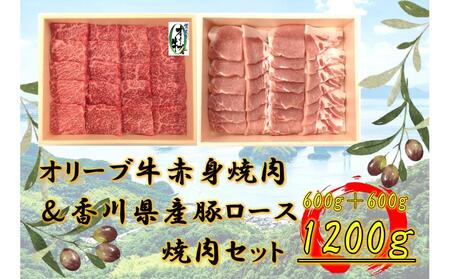 オリーブ牛&豚焼肉三昧セット 1200g | 国産 オリーブ牛 牛肉 肉 豚肉 焼肉 セット 詰合せ 焼肉 牛 豚 焼肉 人気 国産 お肉