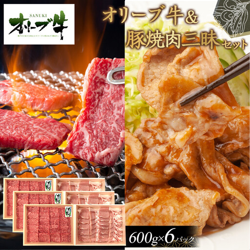 オリーブ牛＆豚焼肉三昧セット　3600g | オリーブ牛 豚肉