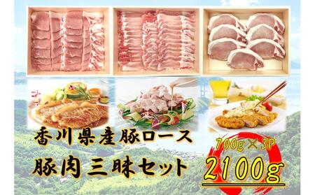 香川県産 豚肉三昧セット2100g | 国産 豚肉 ブタ ロース ステーキ 焼肉 スライス 人気 国産 ステーキ 焼肉 人気 スライス 豚肉 豚