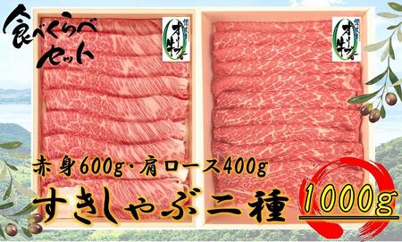 オリーブ牛 すきしゃぶ二種食べ比べセットA 1000g | 国産 オリーブ牛 牛肉 肉 すきしゃぶ すき焼き しゃぶしゃぶ 食べ比べ 詰合せ 人気 牛肉 すき焼き しゃぶしゃぶ 牛肉 肉