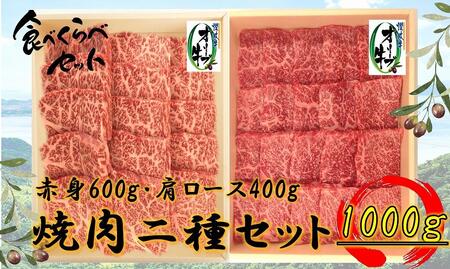 オリーブ牛 焼肉二種食べ比べセットA 1000g | 国産 オリーブ牛 牛肉 焼肉 食べ比べ 焼肉 赤身 肩ロース カタ 肉 お肉 人気