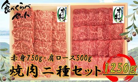 オリーブ牛焼肉二昧Bセット 1250g | 国産 オリーブ牛 牛肉 焼肉 食べ比べ 焼肉 赤身 肩ロース カタ 肉 お肉 人気