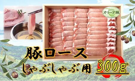 オリーブ豚 ロースしゃぶしゃぶ用 300g | 国産 オリーブ豚 ロース しゃぶしゃぶ 豚肉 肉 人気 しゃぶしゃぶ ロース オリーブ 肉 お肉 人気 国産