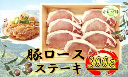 オリーブ豚 ロースステーキ用 300g | 国産 オリーブ豚 ロース ステーキ 人気 豚肉 ステーキ 国産 豚肉 肉 豚 オリーブ ロースステーキ 国産