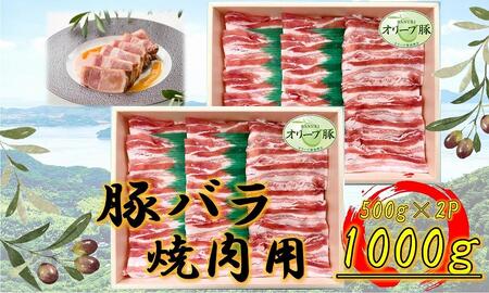 オリーブ豚 バラ焼肉用 1000g | 国産 オリーブ豚 焼肉 豚肉 豚 豚バラ バラ 焼肉 国産 人気 豚肉 オリーブ 焼肉