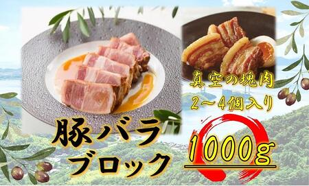 オリーブ豚 バラブロック1000g | 国産 オリーブ豚 豚バラ バラブロック ブロック 豚肉 肉 お肉 人気 国産 オリーブ豚 ブロック肉