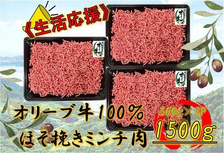 オリーブ牛 ミンチ 1500g | 国産 オリーブ牛 牛肉 ミンチ お肉 牛 牛肉 ミンチ 人気 オリーブ ミンチ ハンバーグ そぼろ 人気