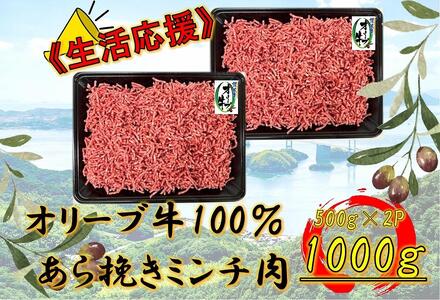 オリーブ牛 あらびきミンチ 1000g | 国産 オリーブ牛 牛肉 あらびきミンチ お肉 ミンチ 牛 牛肉 あらびきミンチ 人気 オリーブ ミンチ ハンバーグ あらびき ミンチ