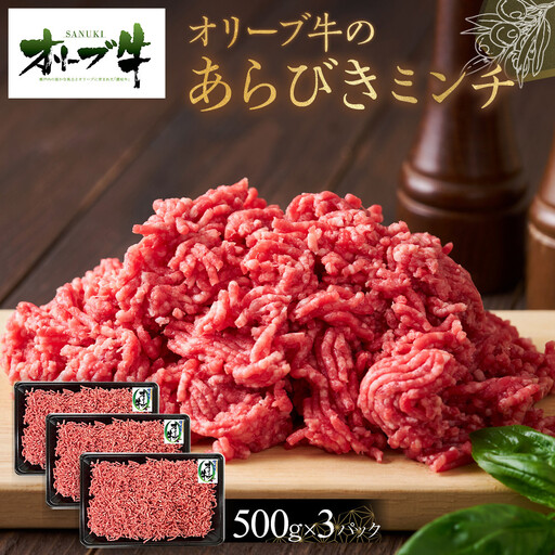 オリーブ牛　あらびきミンチ　1500g | ミンチ