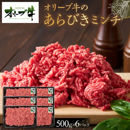 オリーブ牛　あらびきミンチ　3000g | ミンチ