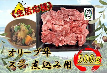 オリーブ牛 スジ・煮込み用 500g | 国産 オリーブ牛 牛すじ 煮込み 牛肉 国産 オリーブ 人気 牛すじ 煮込み 牛肉 肉 お肉 人気 国産