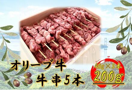 オリーブ牛 牛串 5本セット | 国産 オリーブ牛 牛肉 牛串 串 人気 セット 牛肉 肉 オリーブ 牛 牛肉 串 牛串 人気 国産