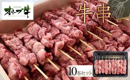 オリーブ牛　牛串　10本セット | 国産 オリーブ牛 牛肉 牛串 串 人気 セット 牛肉 肉 オリーブ 牛 牛肉 串 牛串 人気 国産