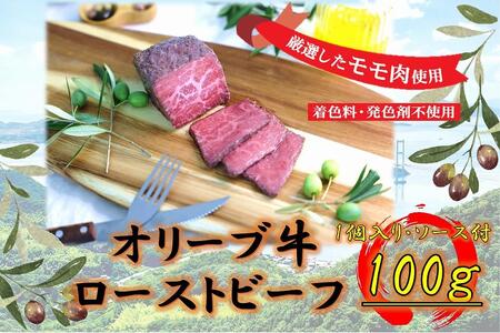 絶品!オリーブ牛ローストビーフ 100g | 国産 オリーブ牛 牛肉 ローストビーフ 人気 国産 牛肉 肉 お肉 オリーブ ローストビーフ 人気 ローストビーフ