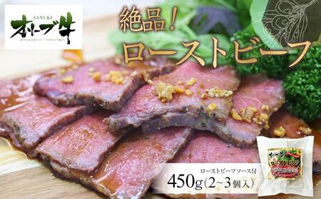 絶品！オリーブ牛ローストビーフ　450g | ローストビーフ