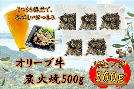 オリーブ牛 炭火焼 500g | 国産 オリーブ牛 牛肉 炭火焼 肉 お肉 国産 オリーブ牛 牛肉 炭火焼 人気 炭火焼