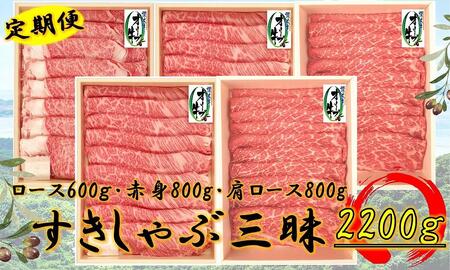 ≪6ヶ月定期便・大容量≫オリーブ牛すきしゃぶ三昧大満足セット 2200g×6回 