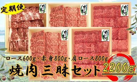 ≪6カ月定期便・大容量≫オリーブ牛焼肉三昧大満足セット 2200g×6回 | 国産 オリーブ牛 牛肉 焼肉 定期便 食べ比べ 焼肉 定期便 赤身 肩ロース カタ 肉 お肉 人気 定期便