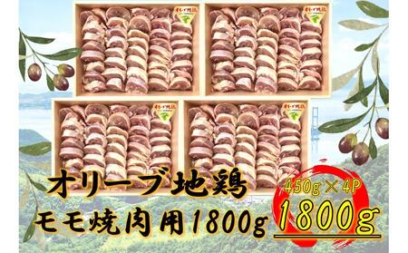 オリーブ地鶏 モモ焼肉用 1800g | 国産 オリーブ地鶏 地鶏 モモ肉 焼肉 オリーブ地鶏 国産 モモ肉 焼肉 地鶏 モモ 肉 人気 国産