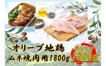 オリーブ地鶏 ムネ焼肉用 1800g | 国産 オリーブ地鶏 むね肉 ムネ 焼肉 国産 オリーブ地鶏 人気 胸肉 タンパク質 肉 焼肉 人気 美味しい