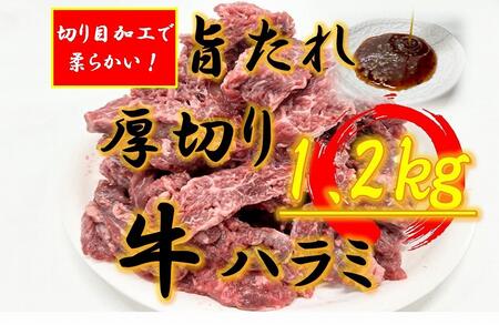 オリジナル焼肉のタレ漬け 厚切り牛ハラミ 1200g | 国産 焼肉 牛ハラミ 焼肉 ハラミ 厚切り タレ 焼肉 タレ漬け 人気 牛肉 肉 焼肉