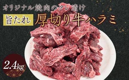 オリジナル焼肉のタレ漬け 厚切り牛ハラミ 2400g | 国産 焼肉 牛ハラミ 焼肉 ハラミ 厚切り タレ 焼肉 タレ漬け 人気 牛肉 肉 焼肉