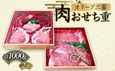 オリーブ三畜 肉おせち重 1000g | 国産 オリーブ地鶏 オリーブ牛 オリーブ豚 牛肉 豚肉 鶏肉 牛 豚 鳥 おせち 肉おせち 人気 オリーブ 焼肉 すき焼き 人気 国産