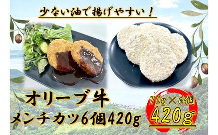 オリーブ牛 メンチカツ 6個420g | 国産 オリーブ牛 メンチカツ 人気 牛肉 メンチカツ お惣菜 惣菜 人気 牛肉 肉 国産 惣菜