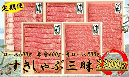 偶数月発送≪6ヶ月定期便・大容量≫オリーブ牛すきしゃぶ三昧大満足セット 2200g×6回