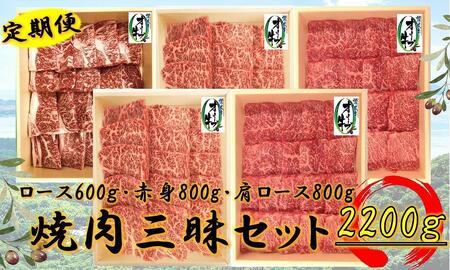 偶数月発送≪6カ月定期便・大容量≫オリーブ牛焼肉三昧大満足セット 2200g×6回