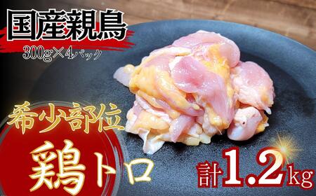 [希少部位]国産親鳥の鶏トロ1.2kg(300g×4パック)