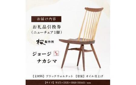 受注生産 香川県高松市 桜製作所 ジョージナカシマ ニューチェア 1脚