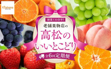 [定期便全6回]高松市のいいとこどり定期便(7・8・9・12・1・2月) |フルーツ 旬 美味しい 新鮮 フルーツ 詰合せ セット フルーツ 人気 フルーツ 厳選 おすすめ フルーツ セット