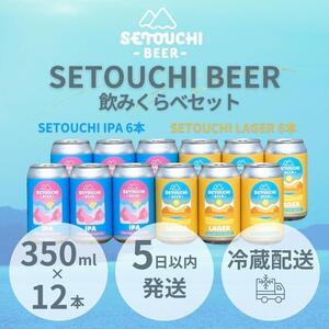 SETOUCHI 定番ビール 12缶セット(350ml)