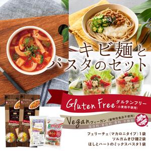 グルテンフリーソルガムきび麺とパスタのセット(3種4袋)