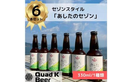 香川県産クラフトビール「Quad K Beer」 あしたのセゾン 計6本 | クラフトビール クラフトビール クラフトビール クラフトビール クラフトビール