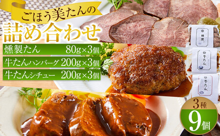 ごほう美たんの詰め合わせ(牛たんハンバーグ、牛たんシチュー、燻製牛たん)