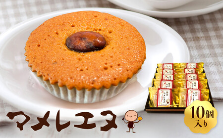 マメレエヌ10個入り