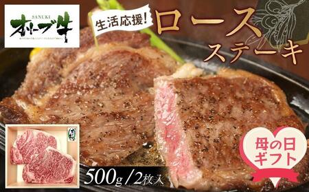[母の日ギフト][生活応援]オリーブ牛ロースステーキ 500g(2枚入り)