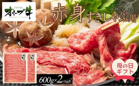 【母の日ギフト】オリーブ牛　赤身すきしゃぶ用　1200ｇ