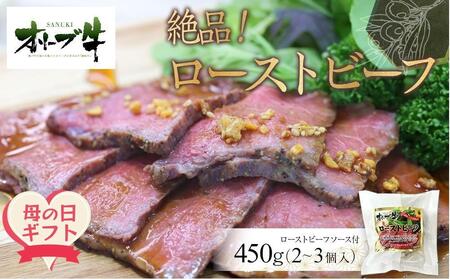 [母の日ギフト]絶品!オリーブ牛ローストビーフ 450g