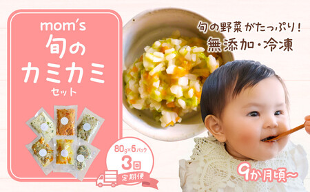 [3回定期便]無添加冷凍離乳食mom's 旬のカミカミセット(80g×6パック×3回)